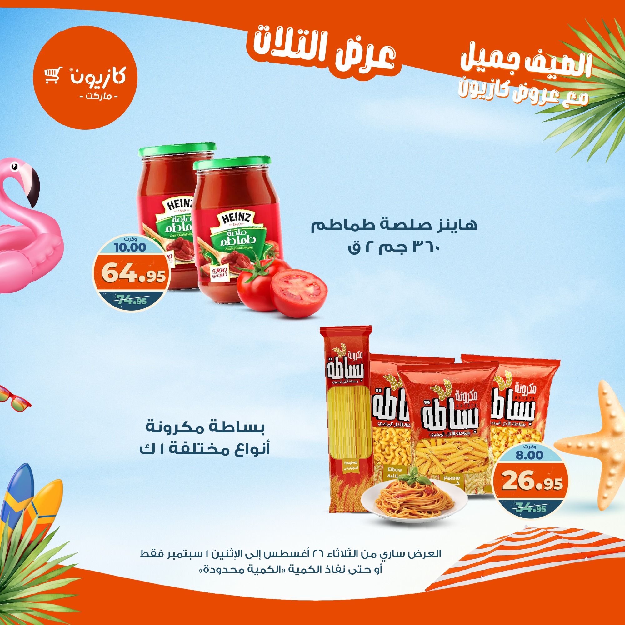 kazyon offers from 25aug to 3aug 2025 عروض كازيون من 25 أغسطس حتى 3 أغسطس 2025 صفحة رقم 15